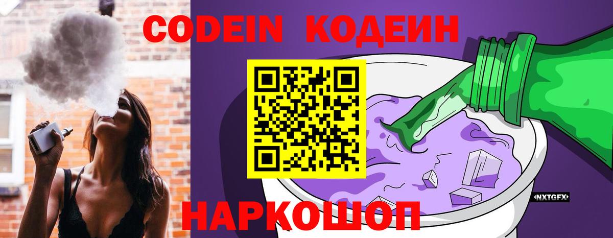 Семёнов  Кодеиновый сироп Lean Purple Drank  Вход с VPN 
